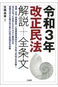 令和３年改正民法　解説＋全条文