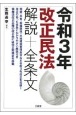 令和3年改正民法　解説＋全条文