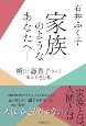 家族のようなあなたへ　橋田壽賀子さんと歩んだ60年