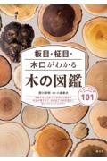 板目・柾目・木口がわかる木の図鑑　日本の有用種１０１