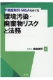 不動産取引・M＆Aをめぐる環境汚染・廃棄物リスクと法務