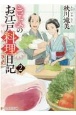 きよのお江戸料理日記(2)