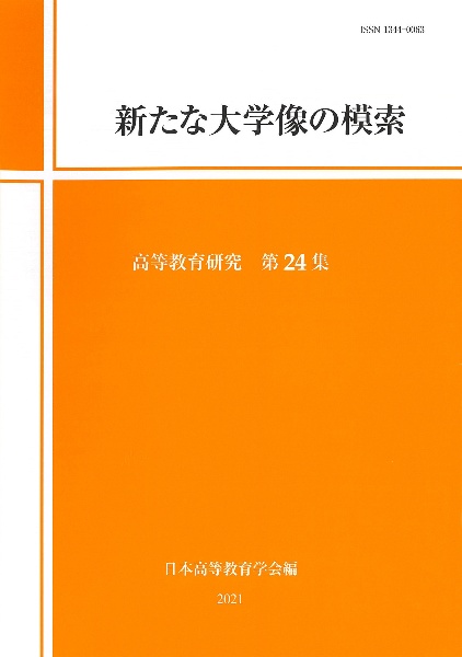 日本高等教育学会研究紀要編集委員会『新たな大学像の模索』