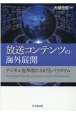 放送コンテンツの海外展開　デジタル変革期におけるパラダイム