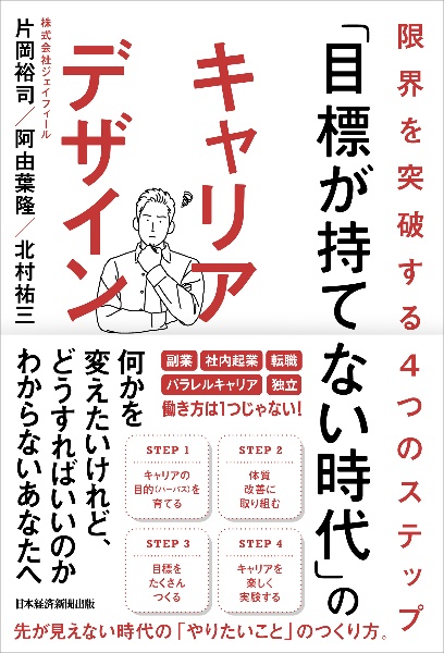 「目標が持てない時代」のキャリ