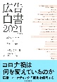 広告白書　2021年度版