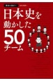 歴史を深ぼり！日本史を動かした50チーム