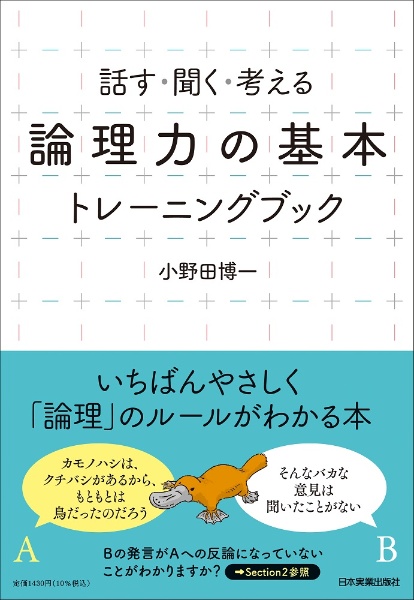 「論理力の基本」トレーニングブック　話す・聞く・考える