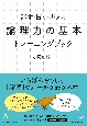 「論理力の基本」トレーニングブック　話す・聞く・考える