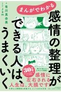 まんがでわかる感情の整理ができる人は、うまくいく