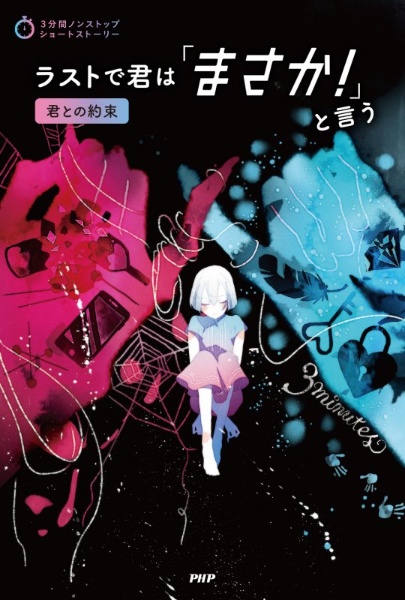 ラストで君は「まさか!」と言う 君との約束