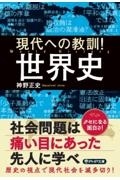 現代への教訓！世界史