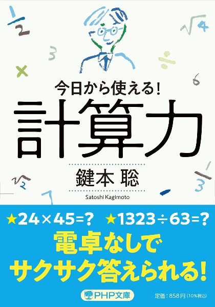 計算力 今日から使える!