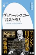 ヴィクトール・ユゴー 言葉と権力 ナポレオン三世との戦い