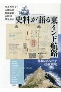 史料が語る東インド航路 移動がうみだす接触領域