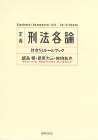 定義刑法各論　財産犯ルールブック