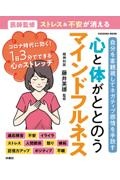 心と体がととのうマインドフルネス　医師監修ストレス＆不安が消える