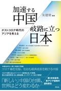 加速する中国／岐路に立つ日本　ポストコロナ時代のアジアを考える