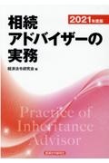 相続アドバイザーの実務　２０２１年度版