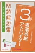 銀行業務検定試験事業承継アドバイザー３級問題解説集　２０２１年１０月受験用