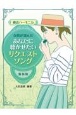 複音ハーモニカ女性が選んだあなたに聴かせたいリクエストソング　【新装版】