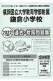 横浜国立大学教育学部附属鎌倉小学校過去・対策問題集　2022年度版