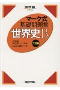 マーク式基礎問題集世界史Ｂ　六訂版