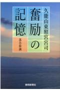 久能山東照宮宮司奮励の記憶