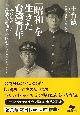 「昭和」を生きた台湾青年　日本に亡命した台湾独立運動者の回想　1924ー1949