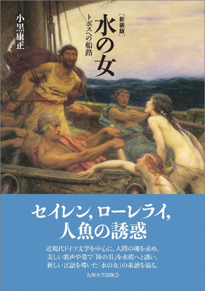 水の女［新装版］　トポスへの船路