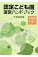 認定こども園運営ハンドブック　令和3年版