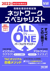 ＡＬＬ　ＩＮ　ＯＮＥパーフェクトマスターネットワークスペシャリスト　２０２２年度版春