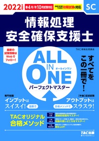 ＡＬＬ　ＩＮ　ＯＮＥパーフェクトマスター情報処理安全確保支援士　２０２２年度版春・秋