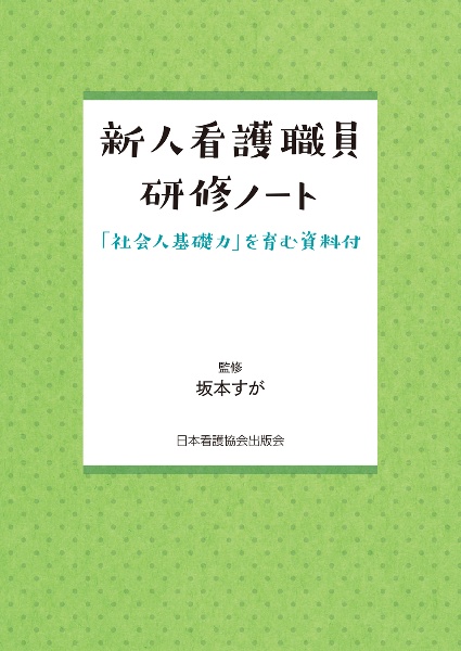 新人看護職員研修ノート　「社会人基礎力」を育む資料付