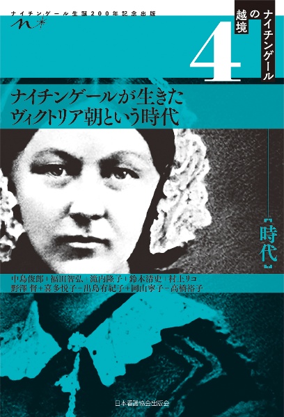 ナイチンゲールの越境　時代　ナイチンゲールが生きたヴィクトリア朝という時代　ナイチンゲール生誕２００年記念出版