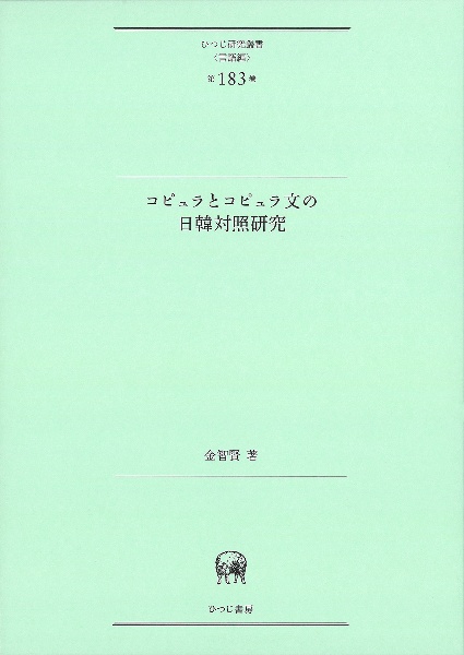 コピュラとコピュラ文の日韓対照研究