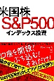 米国株S＆P500インデックス投資
