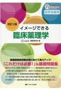 改訂2版 イメージできる臨床薬理学