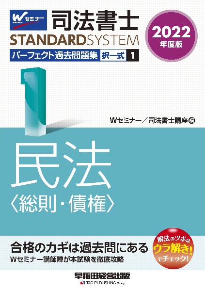 司法書士パーフェクト過去問題集 民法〈総則・債権〉 2022年度版 択一式（1）