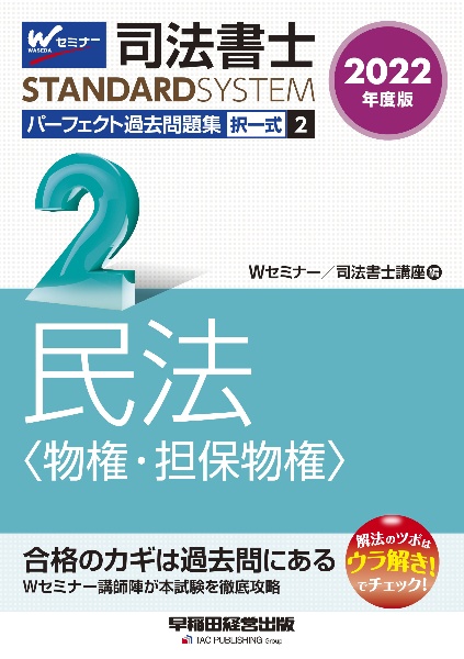 司法書士パーフェクト過去問題集 民法〈物権・担保物権〉 2022年度版 択一式（2）