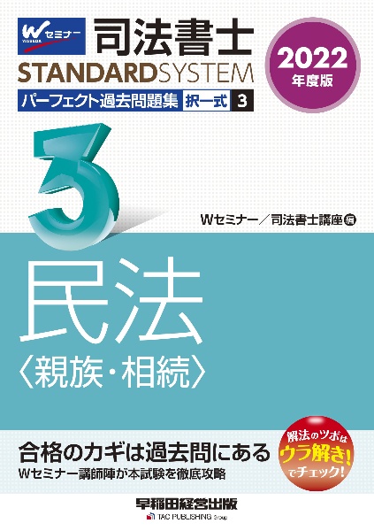 司法書士パーフェクト過去問題集 民法〈親族・相続〉 2022年度版 択一式（3）
