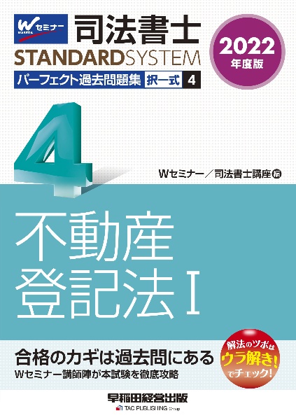 司法書士パーフェクト過去問題集 不動産登記法1 2022年度版 択一式（4）