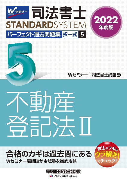 司法書士パーフェクト過去問題集 不動産登記法2 2022年度版 択一式（5）