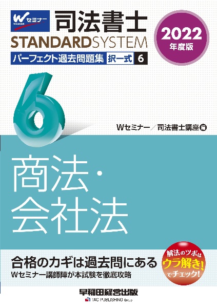 司法書士パーフェクト過去問題集 商法・会社法 2022年度版 択一式（6）