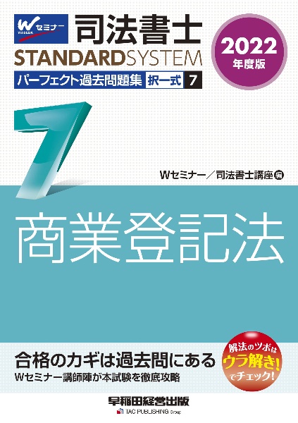 司法書士パーフェクト過去問題集 商業登記法 2022年度版 択一式（7）