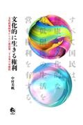 文化的に生きる権利　文化政策研究からみた憲法第二十五条の可能性