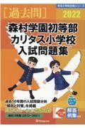 森村学園初等部・カリタス小学校入試問題集　２０２２