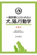 獣医師のためのイヌとネコの問題行動診療入門マニュアル/武内ゆかり