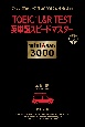 TOEICL＆R　TEST英単語スピードマスター　mini☆van　3000