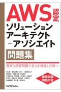 ＡＷＳ認定ソリューションアーキテクトーアソシエイト問題集